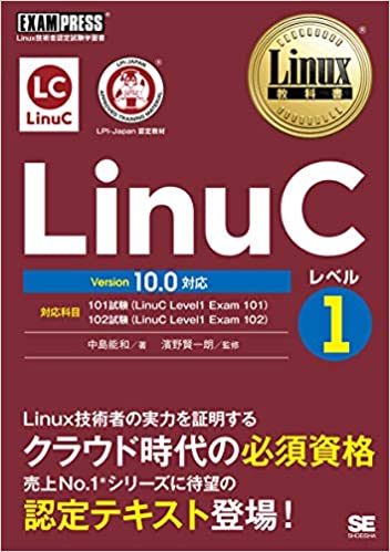 LinuCレベル1 Version 10.0対応